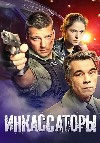 Инкассаторы