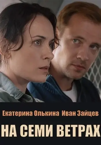 На семи ветрах 1 сезон (2026)