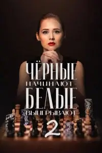 Чёрные начинают – белые выигрывают 2 сезон (2026)