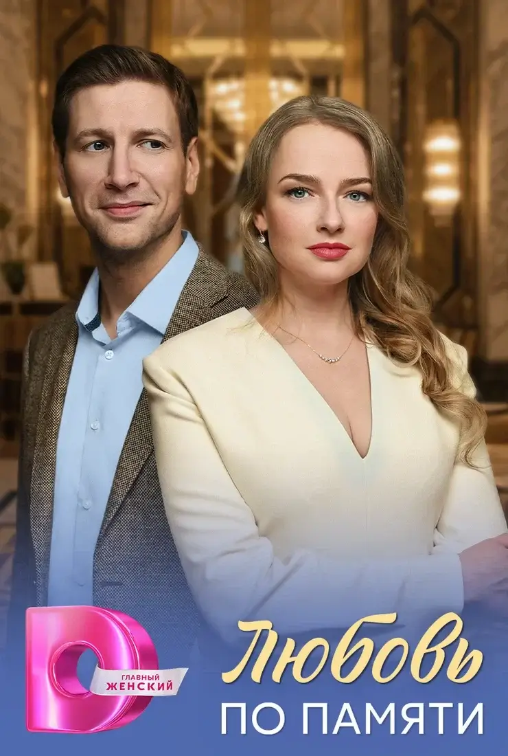 Любовь по памяти 1 сезон (2026)