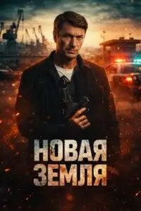 Новая земля 1 сезон (2026)
