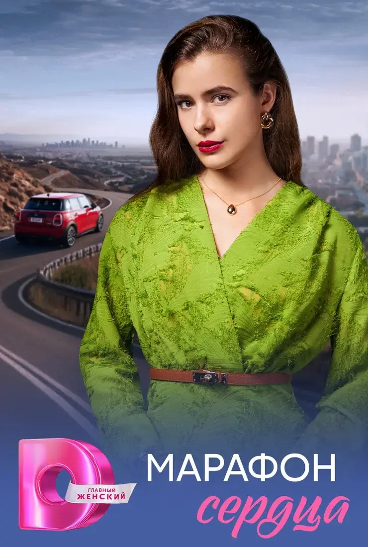 Марафон сердца (2026)