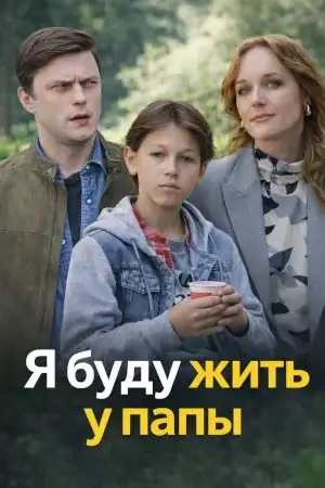 Я буду жить у папы / [Серии: 1-4 из 4 2025, мелодрама]