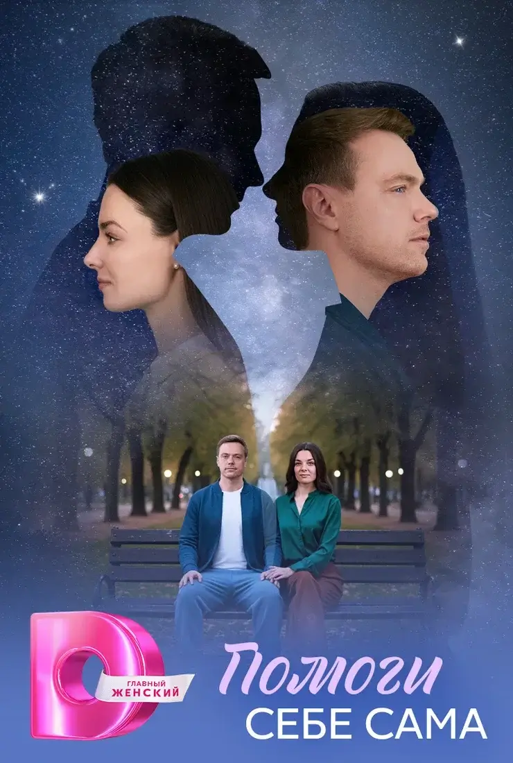 Помоги себе сама 1 сезон (2026)