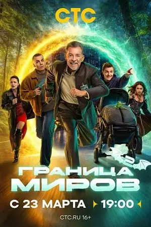 Граница миров-2 сезон