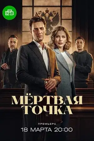 Мертвая точка 1 сезон (2026)