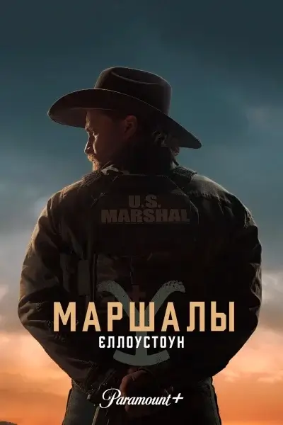 Йеллоустоун Маршалы 1 сезон (2026)