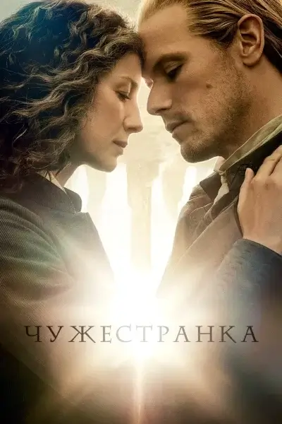 Чужестранка - 8 сезон (2026)