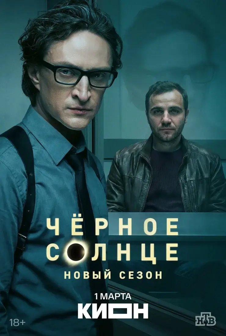 Чёрное солнце 2 сезон (2026)
