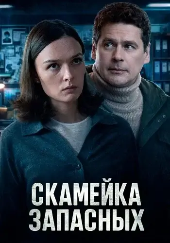 Скамейка запасных (2026)
