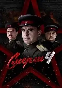 СМЕРШ 4 сезон. Москва 1944