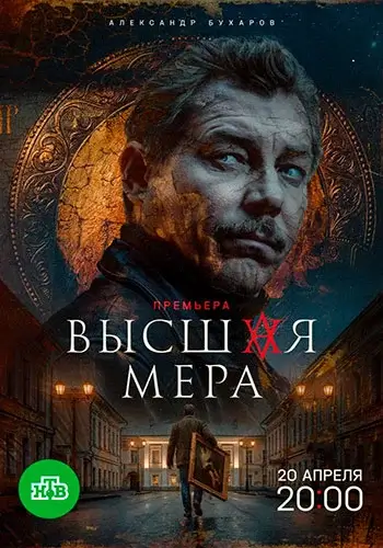 Высшая мера 2 сезон