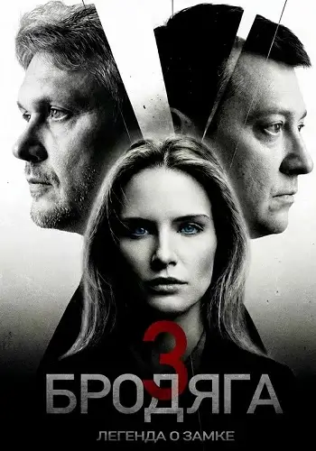 Бродяга 3 Сезон Легенда о замке (2026)