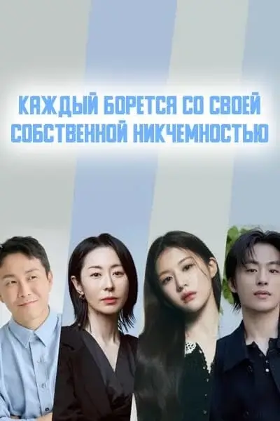 Каждый борется со своей собственной никчемностью