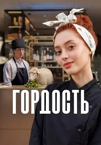 Гордость (2026)
