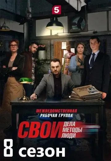 Свои 8 сезон