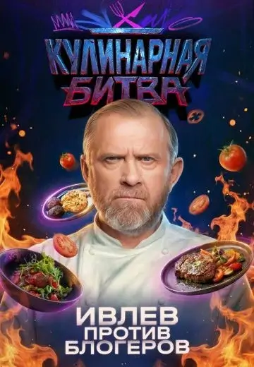 Кулинарная Битва 1 сезон