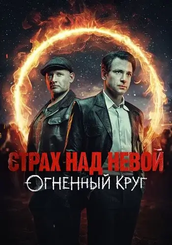 Страх над Невой 2 Сезон Огненный круг (2026)