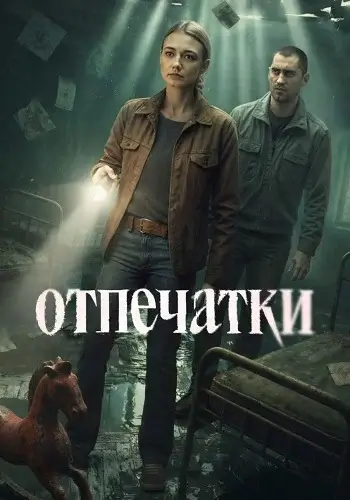Отпечатки (2026)
