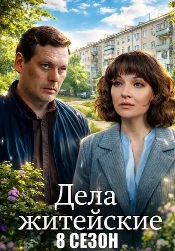 Дела житейские 8 Сезон (2026)