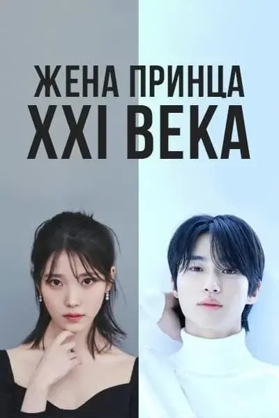 Жена принца 21 века