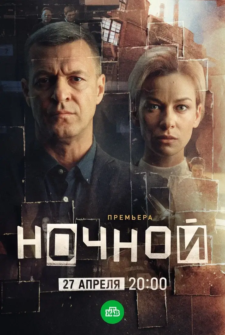 Ночной (2026)
