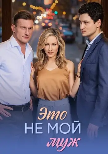 Это не мой муж (2026)