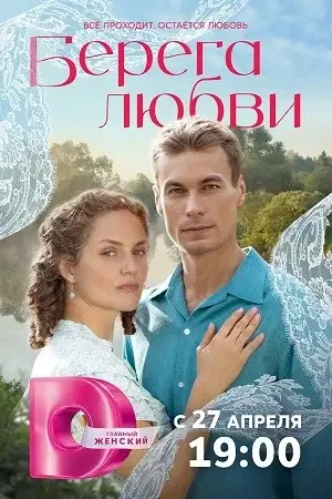 Берега любви (2026)