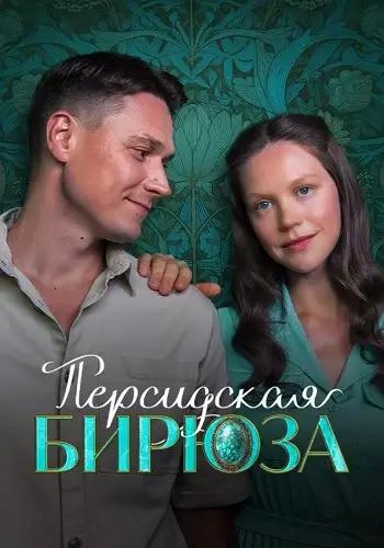 Персидская бирюза (2026)