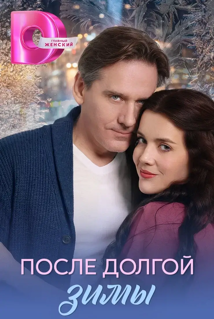 После долгой зимы (2026)