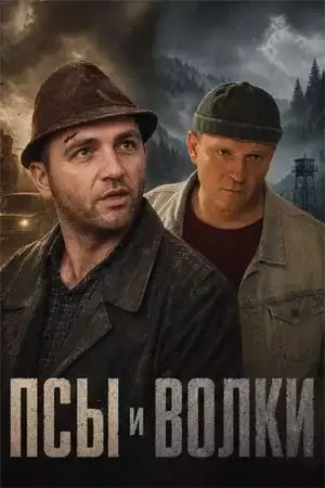 Псы и волки (2026)