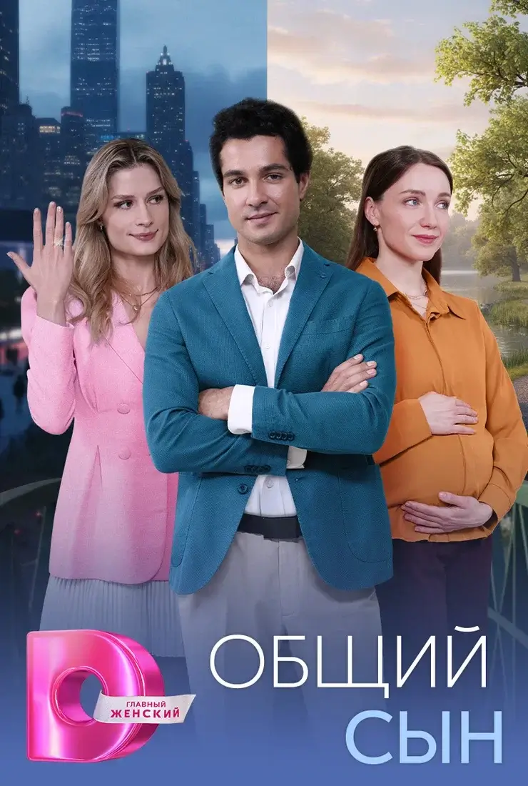 Общий сын (2026)