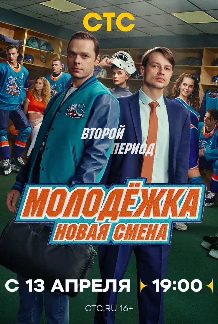 Молодежка. Новая смена 2 сезон (2026)