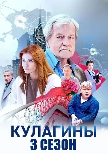 Кулагины-3 Сезон