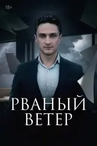 Рваный ветер (2024)