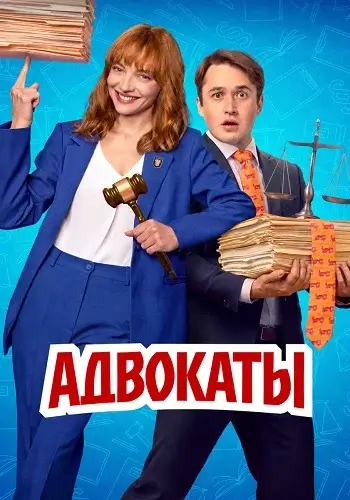 Адвокаты 1 сезон (2026)