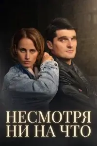 Несмотря ни на что-1 сезон