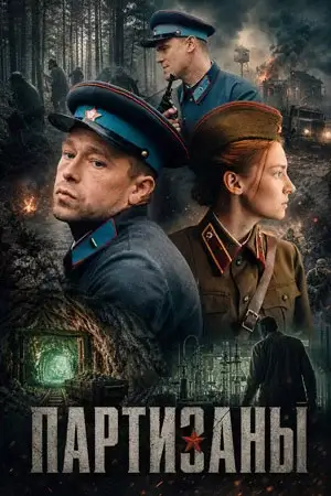 Партизаны (2026)