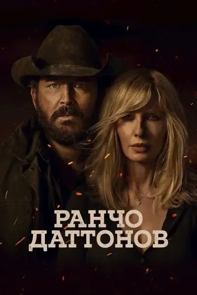 Ранчо Даттонов 1 сезон (2026)