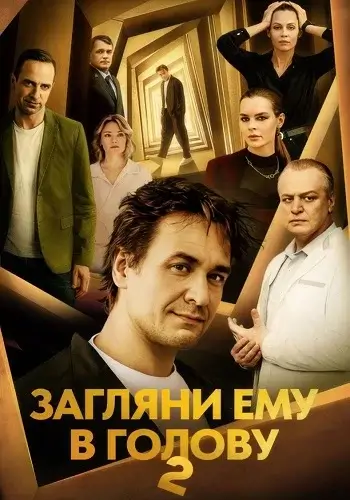 Загляни ему в голову 2 Сезон (2025)