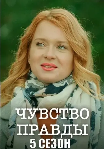 Чувство правды 5 Сезон (2026)