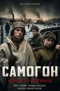 Самогон 3. Капкан на охотников (2026)