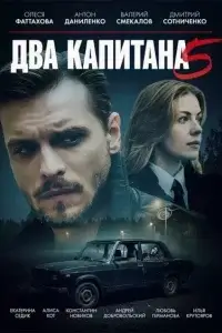 Два капитана 5 сезон (2026)