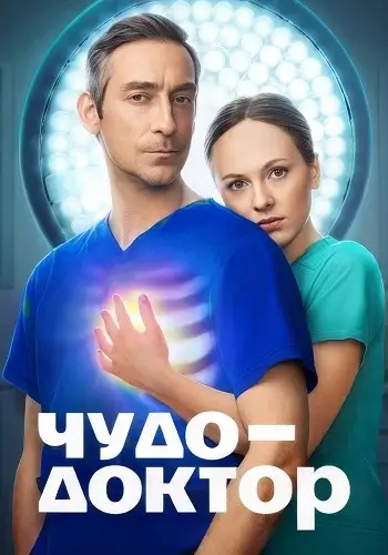 Чудо-доктор (2026)