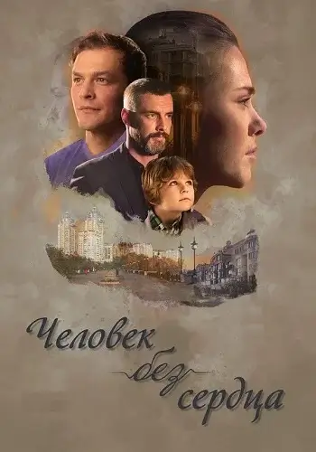 Человек без сердца (2018)