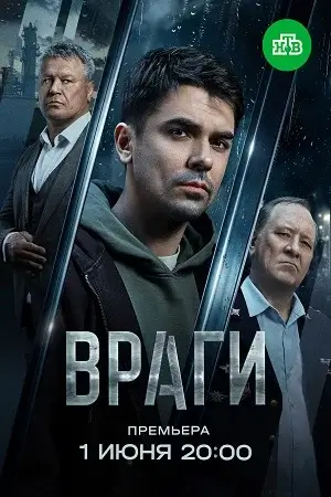 Враги (2026)