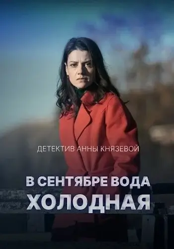 В сентябре вода холодная (2026)