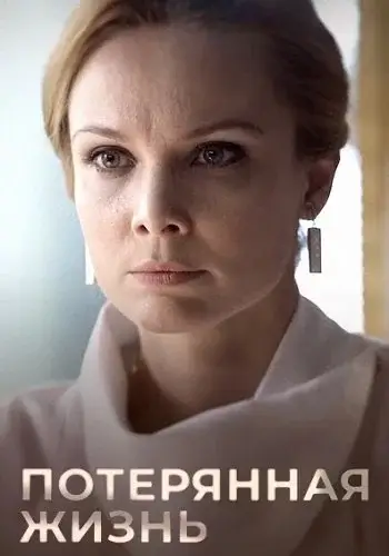 Потерянная жизнь 1 сезон (2026)