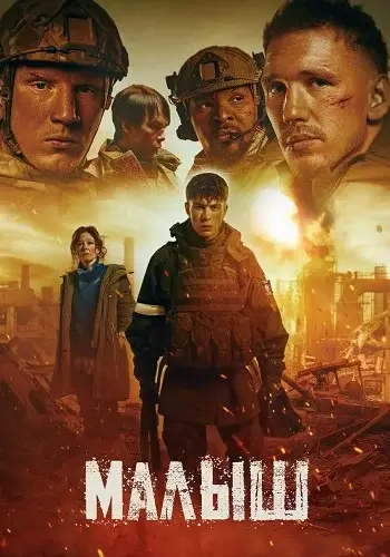 Малыш (2026)