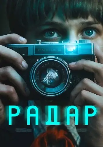 Радар (2026)